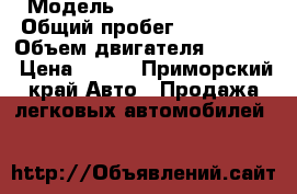  › Модель ­ Nissan premera › Общий пробег ­ 415 000 › Объем двигателя ­ 2 000 › Цена ­ 185 - Приморский край Авто » Продажа легковых автомобилей   